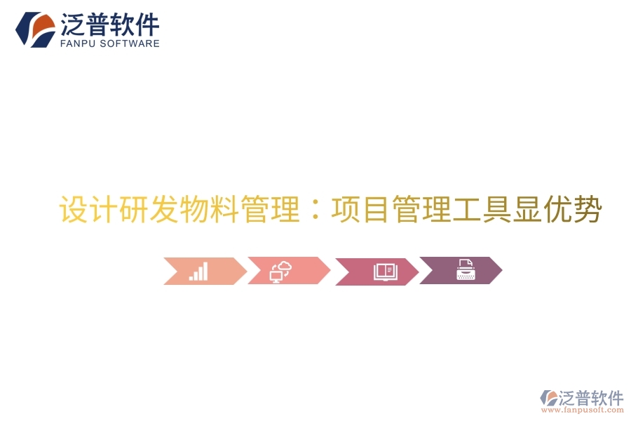 設(shè)計研發(fā)物料管理:項目管理工具顯優(yōu)勢