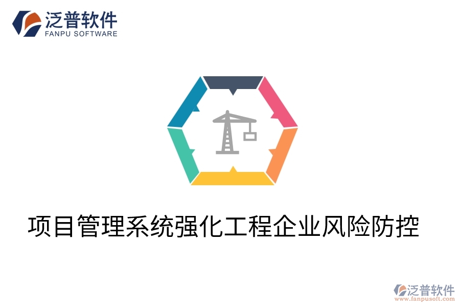 項(xiàng)目管理系統(tǒng)強(qiáng)化工程企業(yè)風(fēng)險(xiǎn)防控