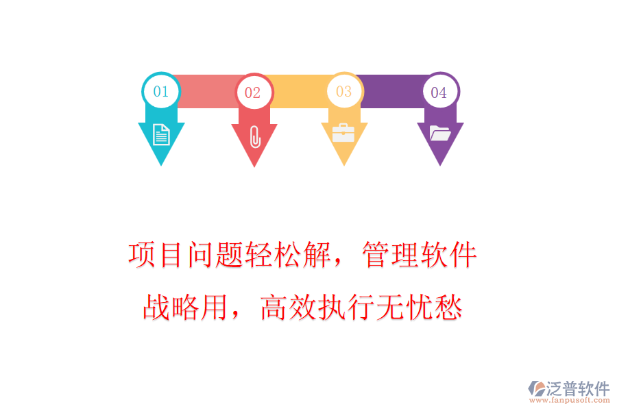 項目問題輕松解，管理軟件戰(zhàn)略用，高效執(zhí)行無憂愁