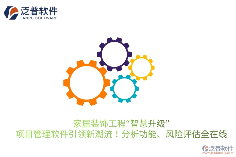 家居裝飾工程&ldquo;智慧升級&rdquo;，項目管理軟件引領(lǐng)新潮流！分析功能、風(fēng)險評估全在線