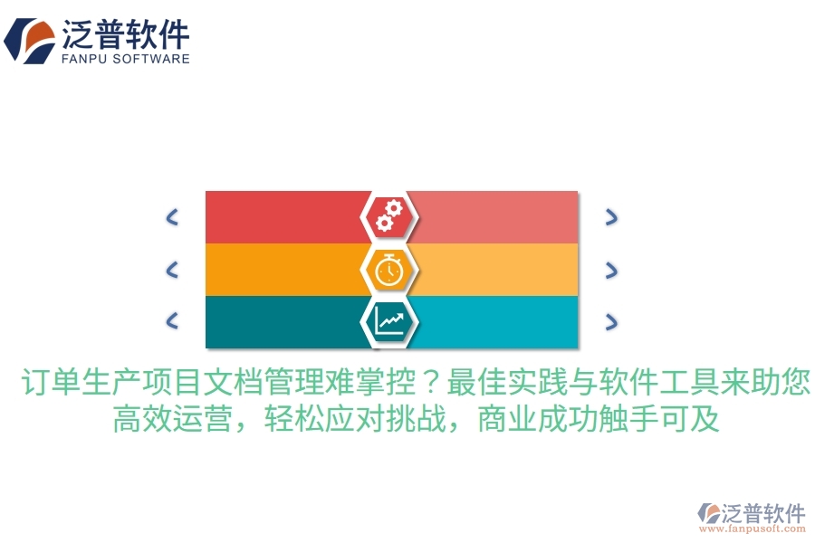 訂單生產(chǎn)項目文檔管理難掌控？最佳實踐與軟件工具來助您，高效運營，輕松應(yīng)對挑戰(zhàn)，商業(yè)成功觸手可及