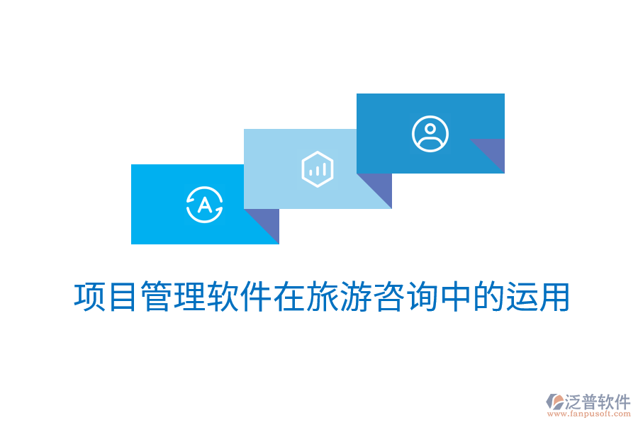 項目管理軟件在旅游咨詢中的運用