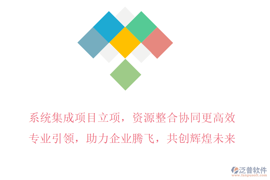 系統(tǒng)集成項(xiàng)目立項(xiàng)，資源整合協(xié)同更高效，專業(yè)引領(lǐng)，助力企業(yè)騰飛，共創(chuàng)輝煌未來