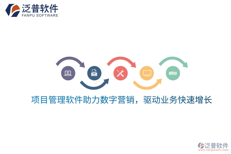 項(xiàng)目管理軟件助力數(shù)字營銷，驅(qū)動(dòng)業(yè)務(wù)快速增長