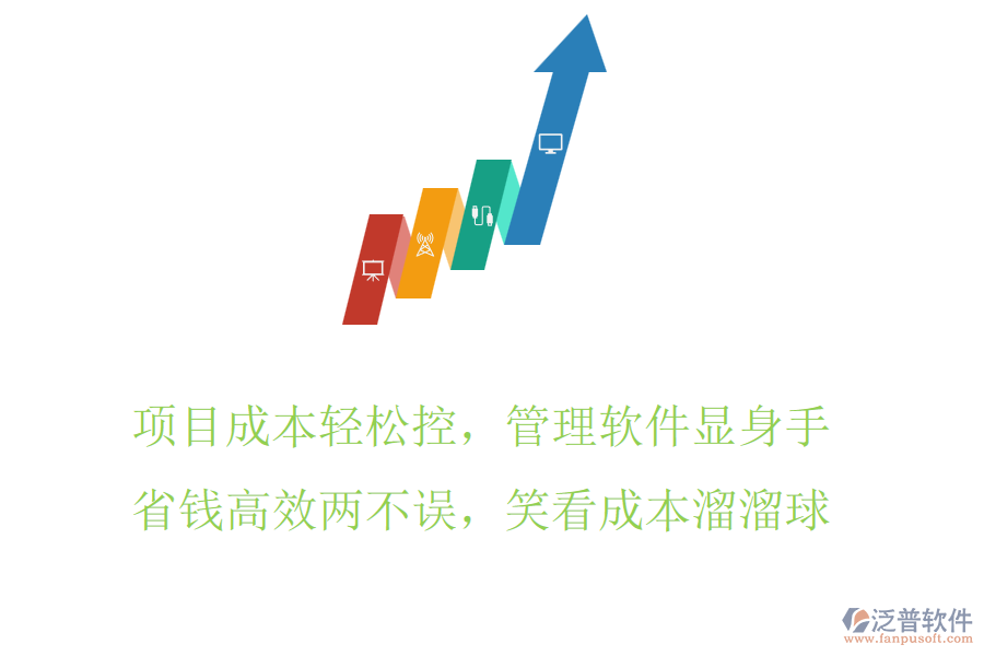 項目成本輕松控，管理軟件顯身手，省錢高效兩不誤，笑看成本溜溜球