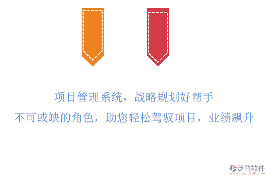項目管理系統(tǒng)，戰(zhàn)略規(guī)劃好幫手!不可或缺的角色，助您輕松駕馭項目，業(yè)績飆升!