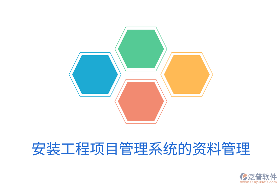 安裝工程項目管理系統(tǒng)的資料管理