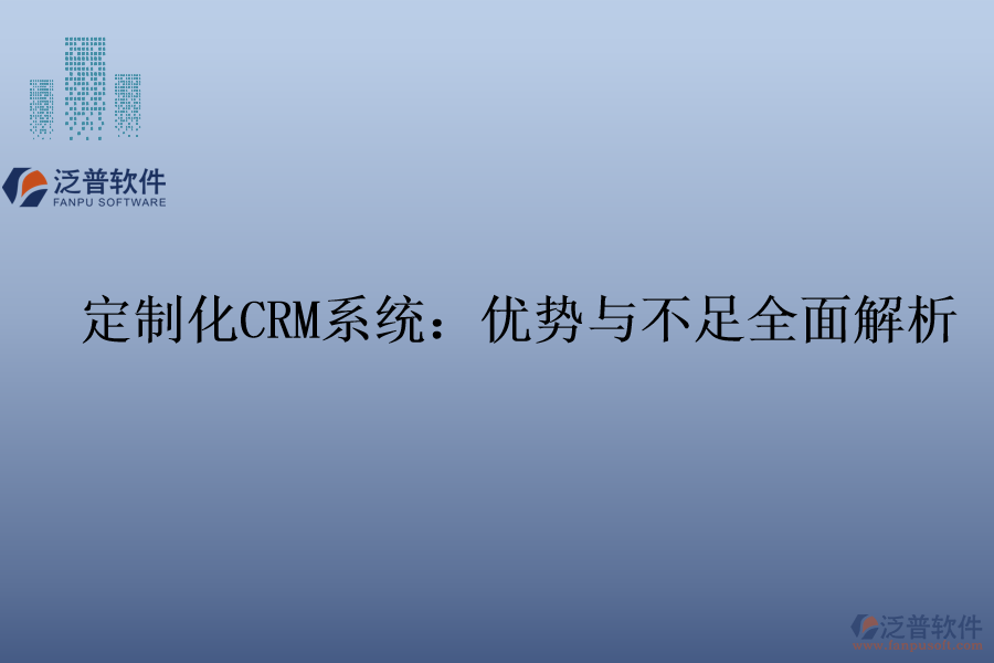 定制化<a href=http://m.napavibes.com/crm/ target=_blank class=infotextkey>CRM系統(tǒng)</a>:優(yōu)勢與不足全面解析