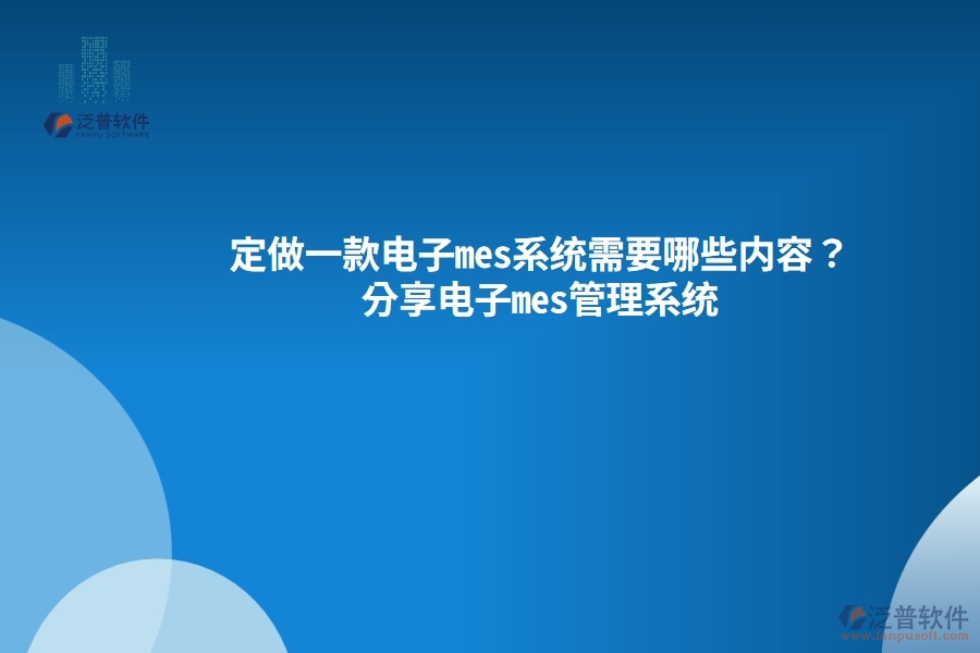 定做一款電子mes系統(tǒng)需要哪些內(nèi)容？分享電子mes管理系統(tǒng)