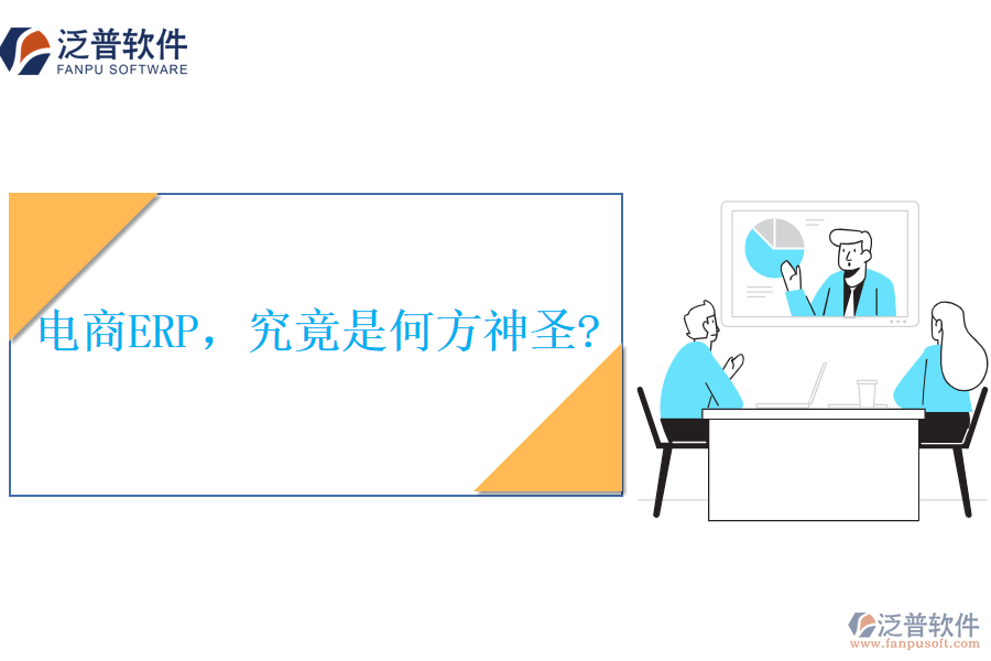 電商ERP，究竟是何方神圣?