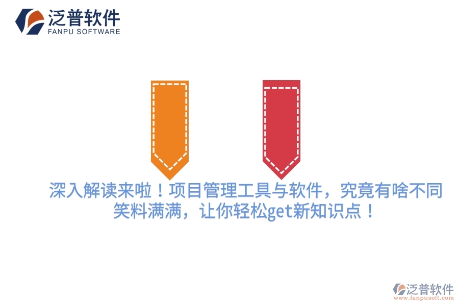 深入解讀來(lái)啦！項(xiàng)目管理工具與軟件，究竟有啥不同？笑料滿滿，讓你輕松get新知識(shí)點(diǎn)！