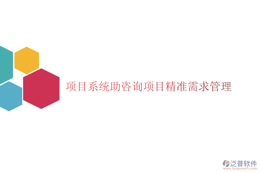 項目系統(tǒng)助咨詢項目精準需求管理