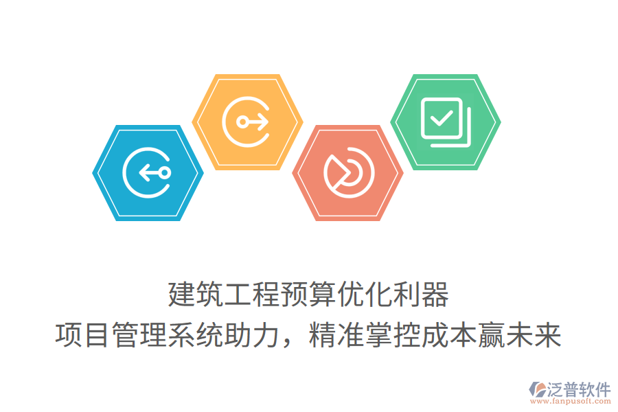 建筑工程預(yù)算優(yōu)化利器， 項(xiàng)目管理系統(tǒng)助力，精準(zhǔn)掌控成本贏未來