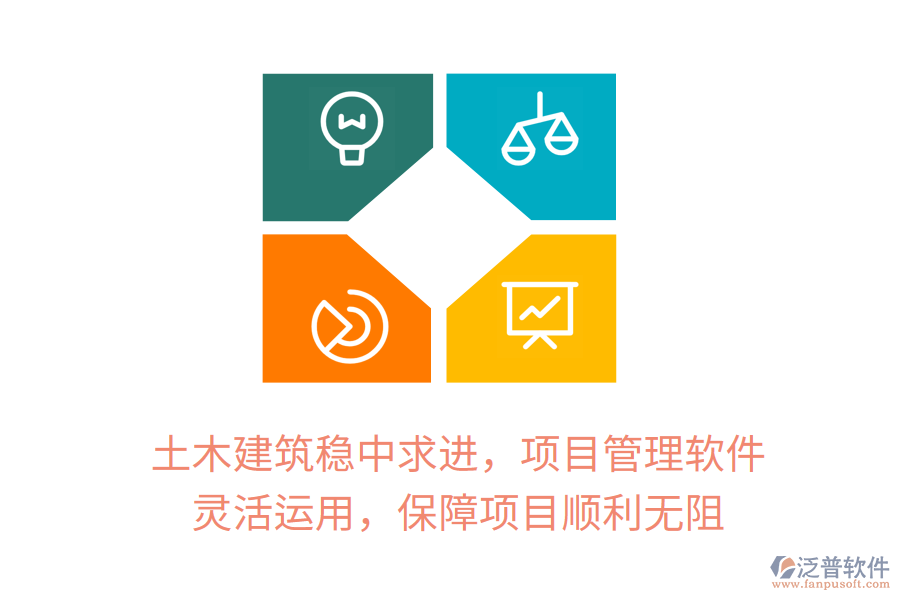 土木建筑穩(wěn)中求進(jìn)，項目管理軟件 靈活運用，保障項目順利無阻