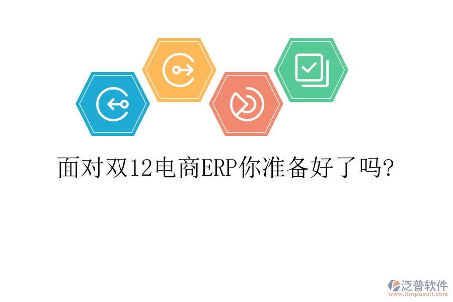 面對雙12電商ERP你準備好了嗎?