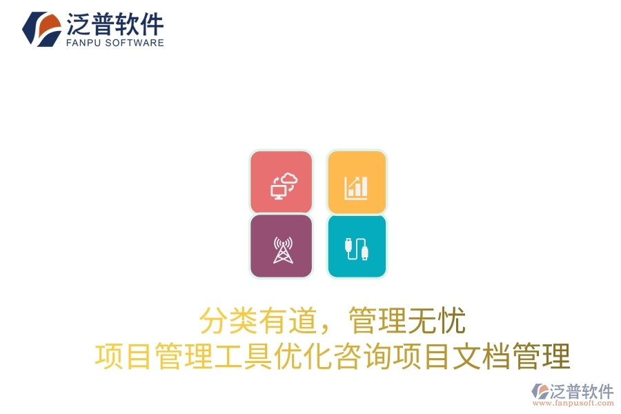 分類有道，管理無憂：項(xiàng)目管理工具優(yōu)化咨詢項(xiàng)目文檔管理