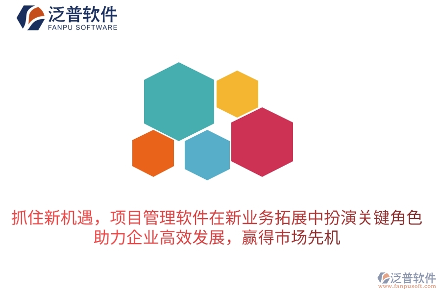 抓住新機(jī)遇，項(xiàng)目管理軟件在新業(yè)務(wù)拓展中扮演關(guān)鍵角色，助力企業(yè)高效發(fā)展，贏得市場(chǎng)先機(jī)