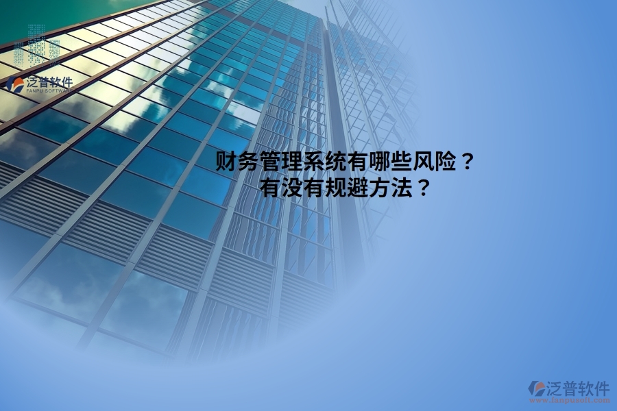 財務管理系統(tǒng)有哪些風險？ 有沒有規(guī)避方法？