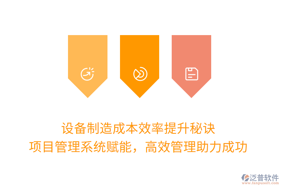 設(shè)備制造成本效率提升秘訣， 項(xiàng)目管理系統(tǒng)賦能，高效管理助力成功