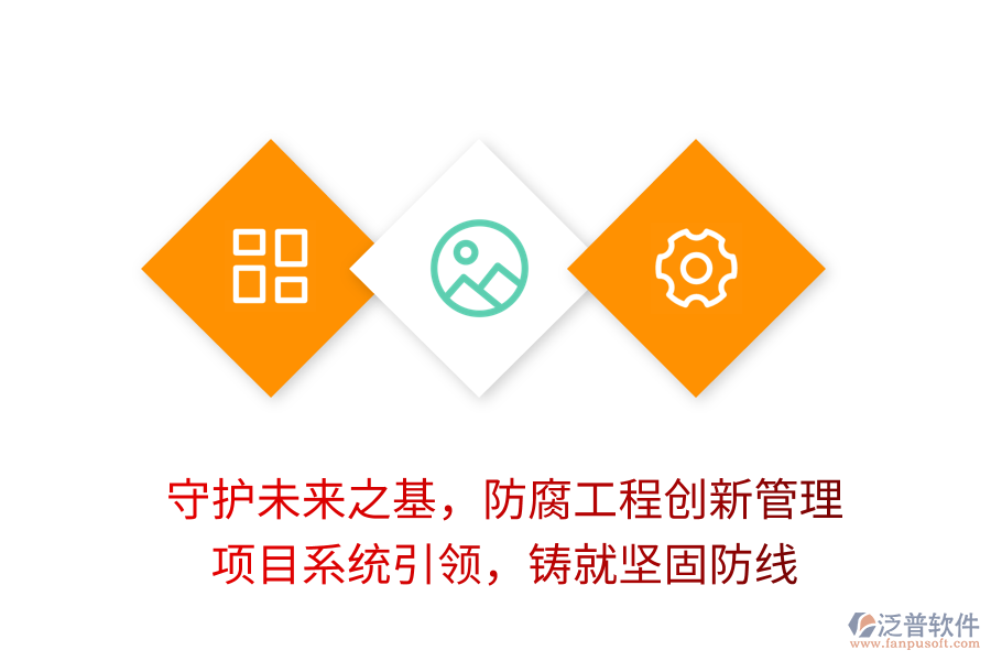 守護(hù)未來(lái)之基，防腐工程創(chuàng)新管理， 項(xiàng)目系統(tǒng)引領(lǐng)，鑄就堅(jiān)固防線