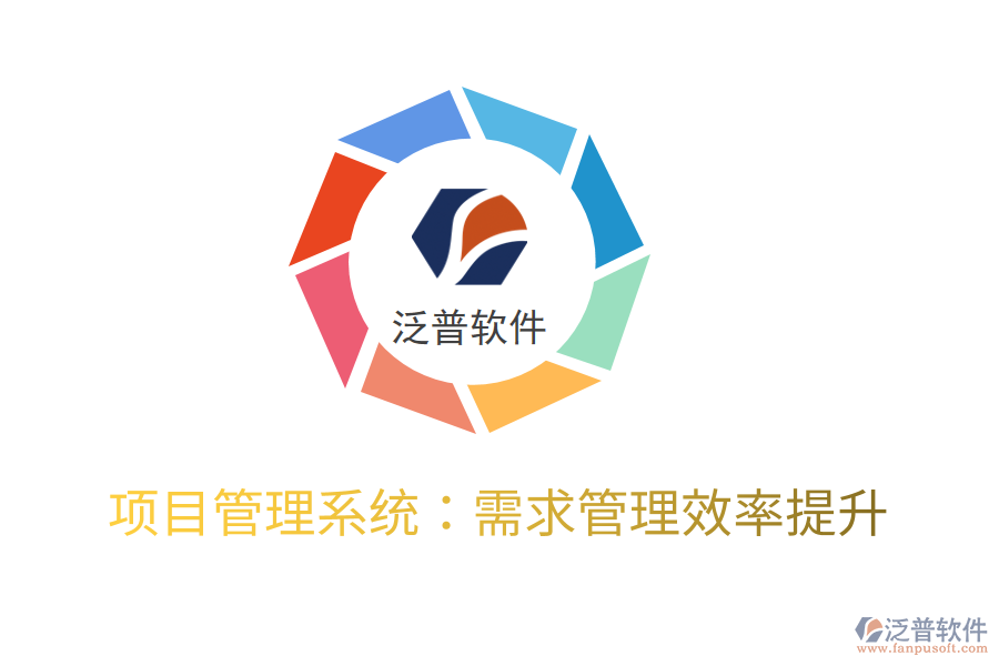 項(xiàng)目管理系統(tǒng):需求管理效率提升