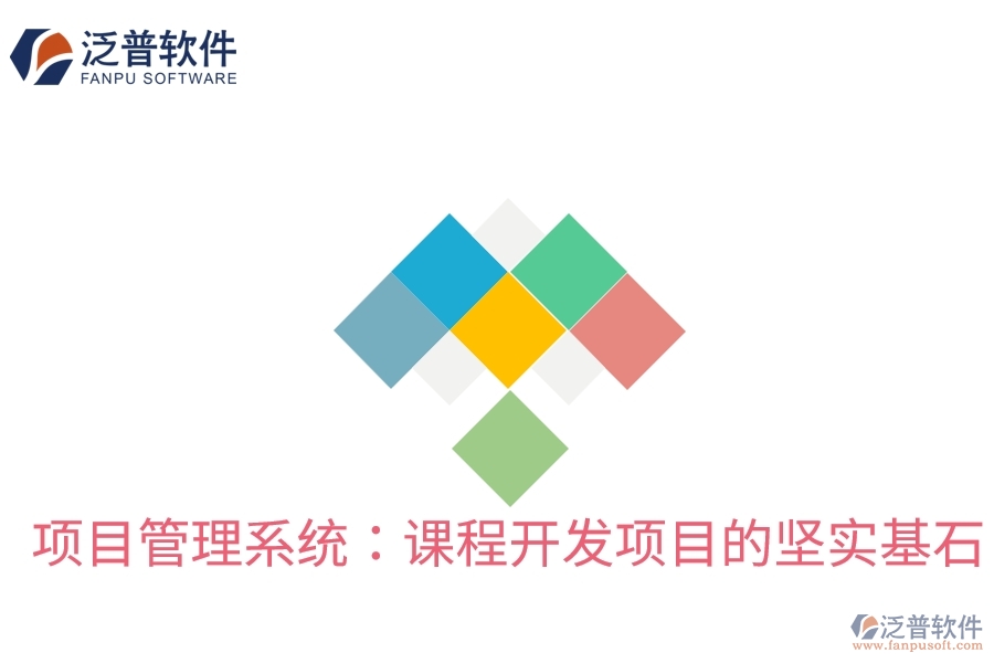 項(xiàng)目管理系統(tǒng):課程開發(fā)項(xiàng)目的堅(jiān)實(shí)基石