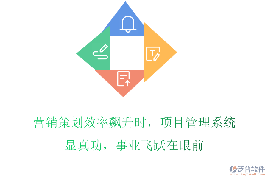 營銷策劃效率飆升時，項目管理系統(tǒng)顯真功，事業(yè)飛躍在眼前