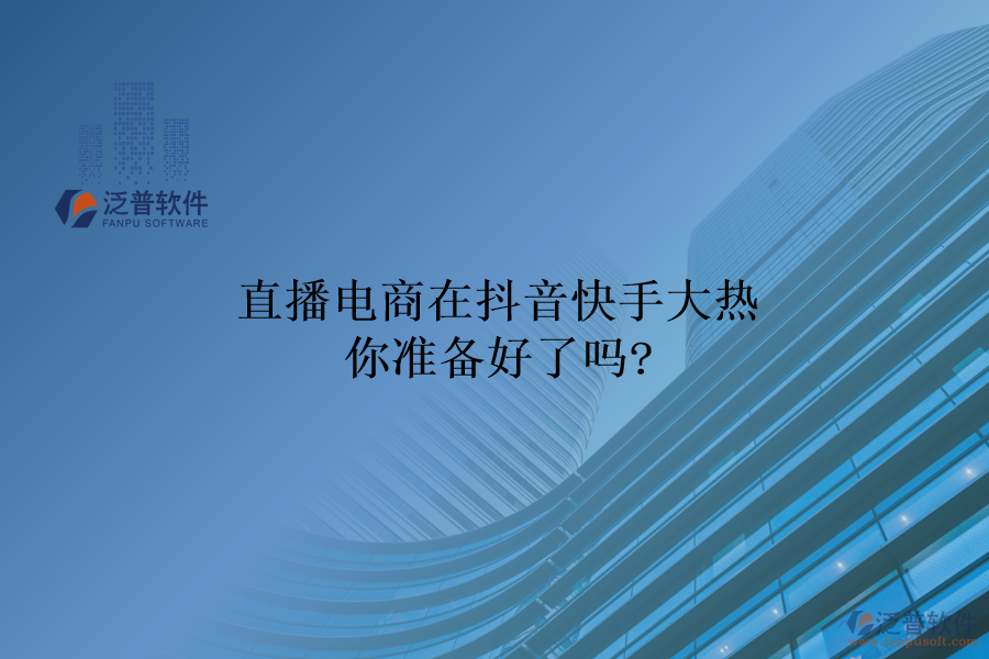 直播電商在抖音快手大熱,你準(zhǔn)備好了嗎?