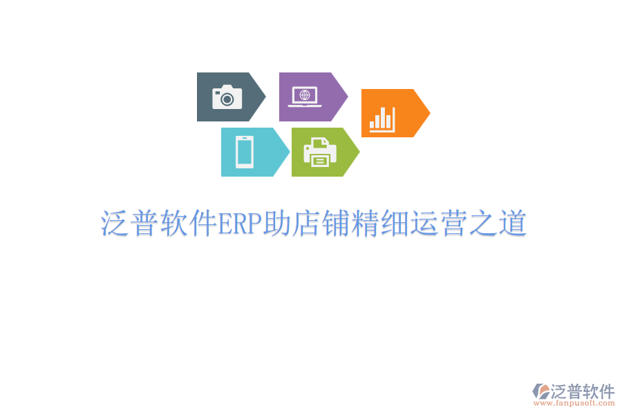 泛普軟件ERP助店鋪精細(xì)運(yùn)營(yíng)之道