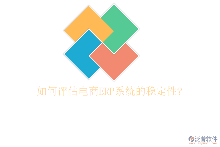 如何評估電商<a href=http://m.napavibes.com/fanpuerp/ target=_blank class=infotextkey><a href=http://m.napavibes.com/fanpuerp/ target=_blank class=infotextkey>erp系統(tǒng)</a></a>的穩(wěn)定性?