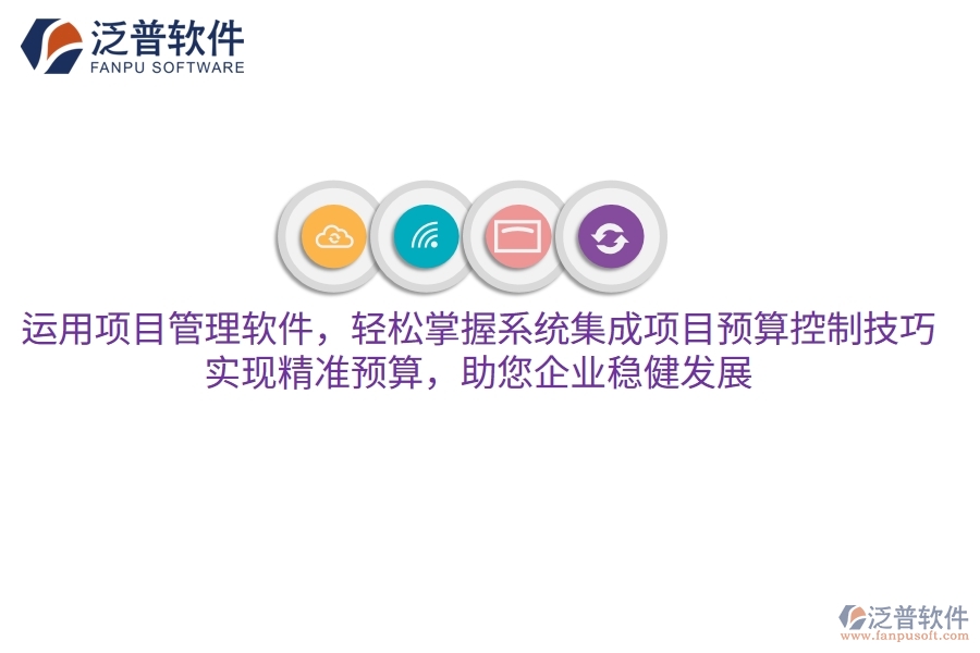 運用項目管理軟件，輕松掌握系統(tǒng)集成項目預算控制技巧，實現精準預算，助您企業(yè)穩(wěn)健發(fā)展