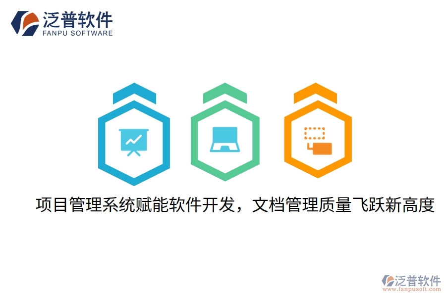 項目管理系統(tǒng)賦能軟件開發(fā)，文檔管理質(zhì)量飛躍新高度