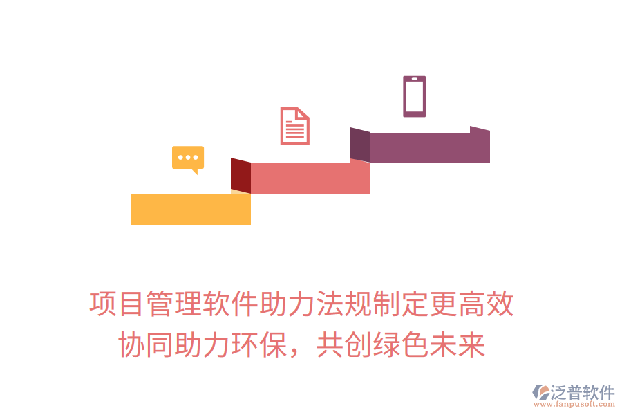 項(xiàng)目管理軟件助力法規(guī)制定更高效， 協(xié)同助力環(huán)保，共創(chuàng)綠色未來