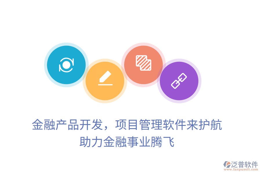 金融產(chǎn)品開發(fā)，項目管理軟件來護航， 助力金融事業(yè)騰飛