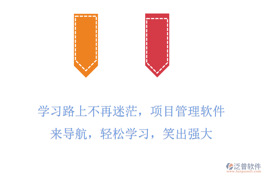 學(xué)習(xí)路上不再迷茫，項目管理軟件來導(dǎo)航，輕松學(xué)習(xí)，笑出強大
