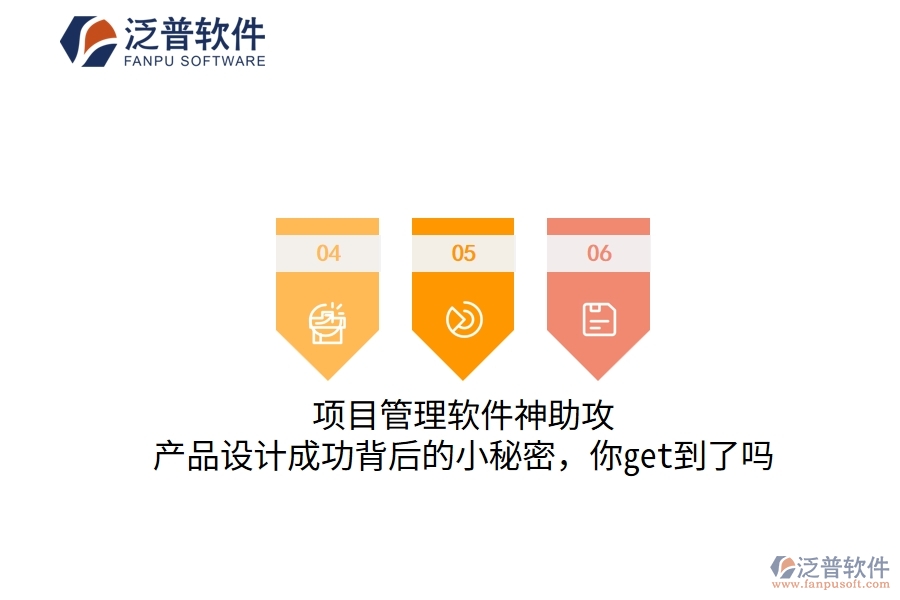項(xiàng)目管理軟件神助攻，產(chǎn)品設(shè)計(jì)成功背后的小秘密，你get到了嗎