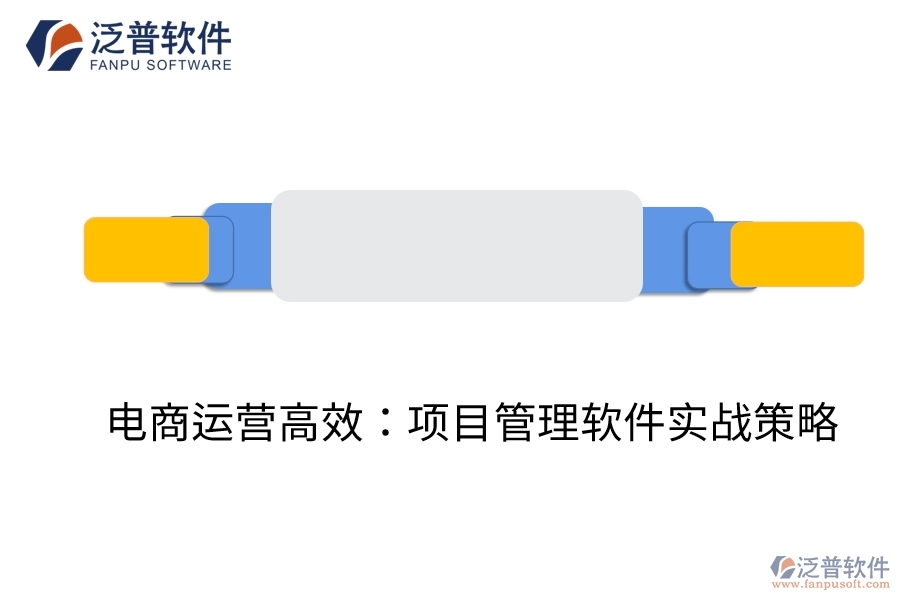 電商運營高效:項目管理軟件實戰(zhàn)策略