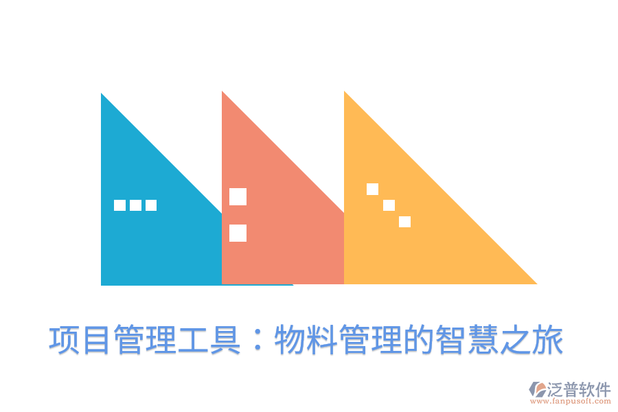 項目管理工具:物料管理的智慧之旅
