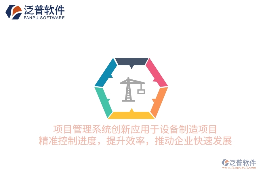 項目管理系統(tǒng)創(chuàng)新應(yīng)用于設(shè)備制造項目，精準控制進度，提升效率，推動企業(yè)快速發(fā)展