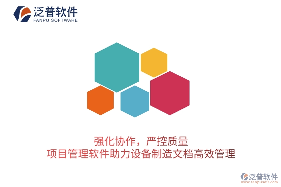 強化協(xié)作，嚴控質量：項目管理軟件助力設備制造文檔高效管理