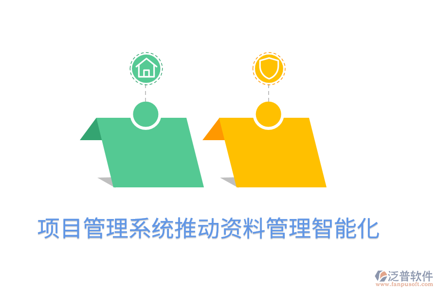 項目管理系統(tǒng)推動資料管理智能化