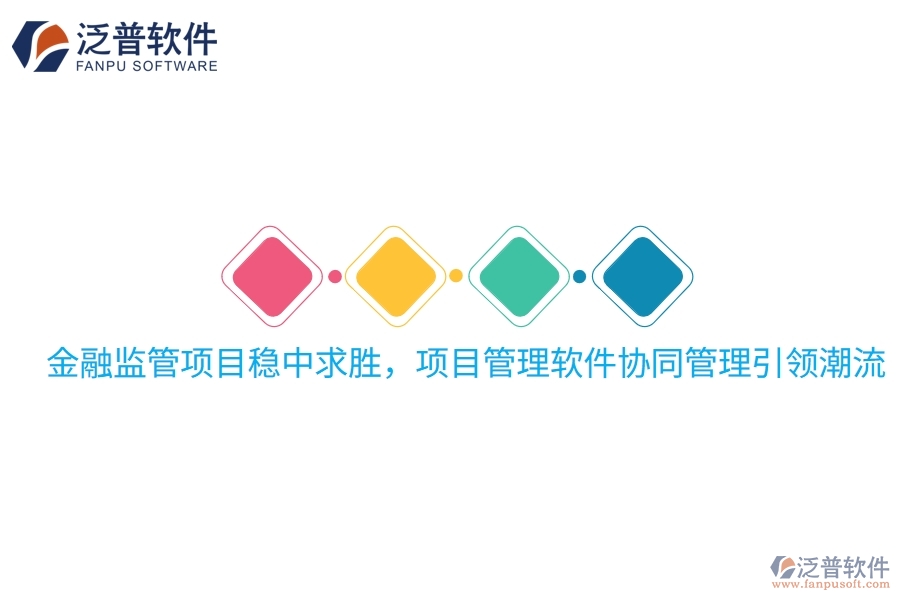 金融監(jiān)管項(xiàng)目穩(wěn)中求勝，項(xiàng)目管理軟件協(xié)同管理引領(lǐng)潮流