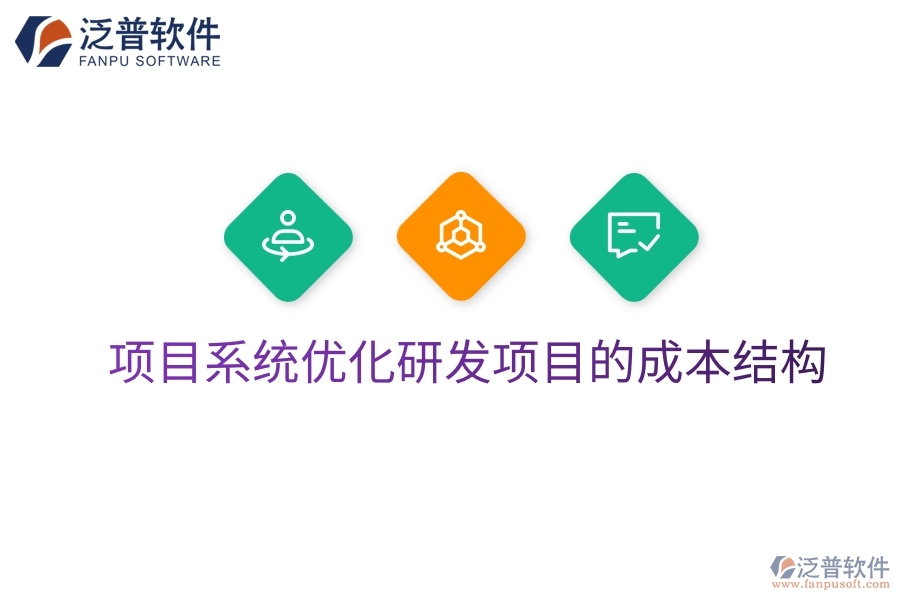 項目系統(tǒng)優(yōu)化研發(fā)項目的成本結(jié)構(gòu)