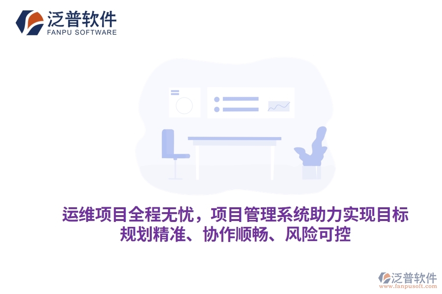 運(yùn)維項(xiàng)目全程無(wú)憂，項(xiàng)目管理系統(tǒng)助力實(shí)現(xiàn)目標(biāo)，規(guī)劃精準(zhǔn)、協(xié)作順暢、風(fēng)險(xiǎn)可控