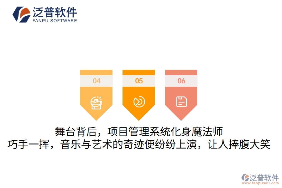 舞臺(tái)背后，項(xiàng)目管理系統(tǒng)化身魔法師，巧手一揮，音樂(lè)與藝術(shù)的奇跡便紛紛上演，讓人捧腹大笑