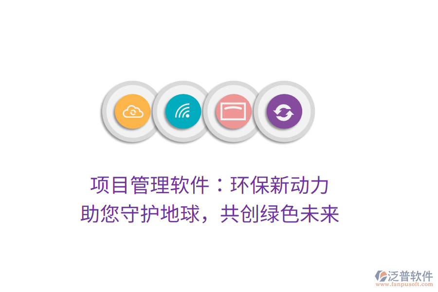 項(xiàng)目管理軟件：環(huán)保新動(dòng)力， 助您守護(hù)地球，共創(chuàng)綠色未來(lái)