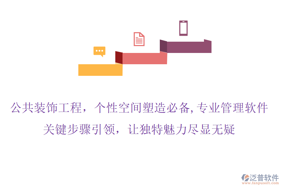 公共裝飾工程，個(gè)性空間塑造必備,專業(yè)管理軟件，關(guān)鍵步驟引領(lǐng)，讓獨(dú)特魅力盡顯無(wú)疑