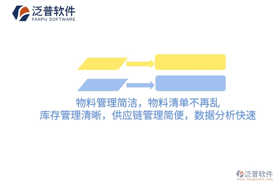 項(xiàng)目管理軟件：物料管理簡(jiǎn)潔，物料清單不再亂，庫(kù)存管理清晰，供應(yīng)鏈管理簡(jiǎn)便，數(shù)據(jù)分析快速