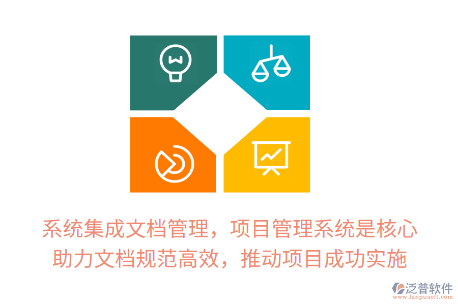 系統(tǒng)集成文檔管理，項目管理系統(tǒng)是核心！ 助力文檔規(guī)范高效，推動項目成功實施