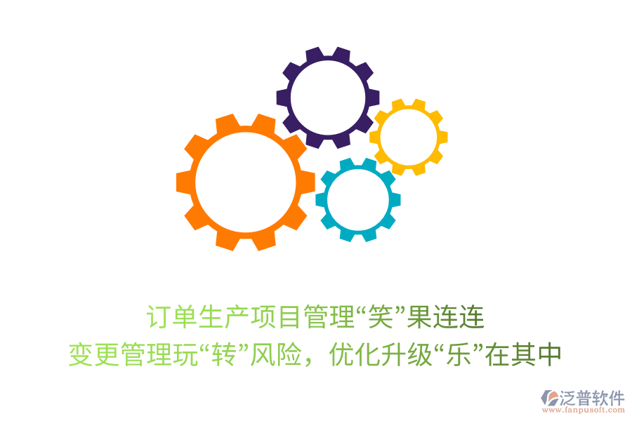 訂單生產(chǎn)項(xiàng)目管理“笑”果連連: 變更管理玩“轉(zhuǎn)”風(fēng)險(xiǎn),優(yōu)化升級(jí)“樂”在其中